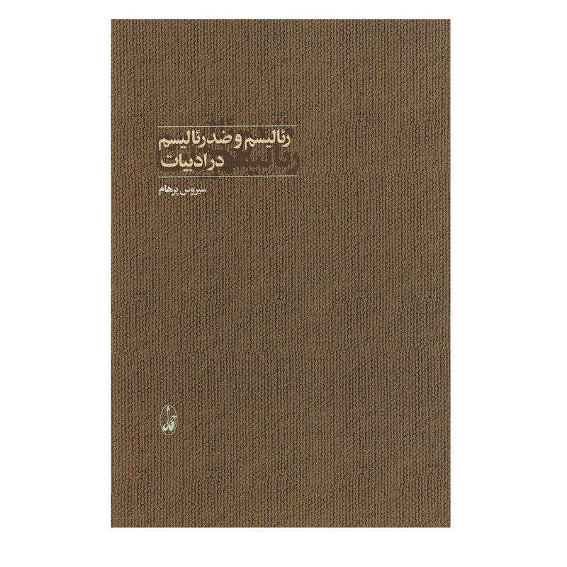 کتاب رئالیسم و ضدرئالیسم در ادبیات اثر سیروس پرهام کتاب رئالیسم و ضدرئالیسم در ادبیات اثر سیروس پرهام