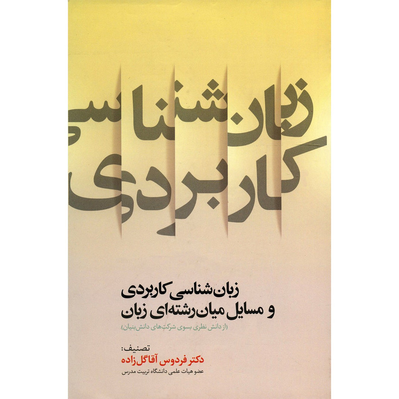 کتاب زبان شناسی کاربردی و مسایل میان رشته ای زبان اثر فردوس آقاگل زاده کتاب زبان شناسی کاربردی و مسایل میان رشته ای زبان اثر فردوس آقاگل زاده