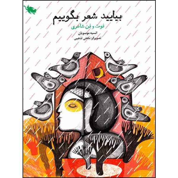 کتاب بیایید شعر بگوییم اثر انسیه موسویان نشر طلایی کتاب بیایید شعر بگوییم اثر انسیه موسویان نشر طلایی