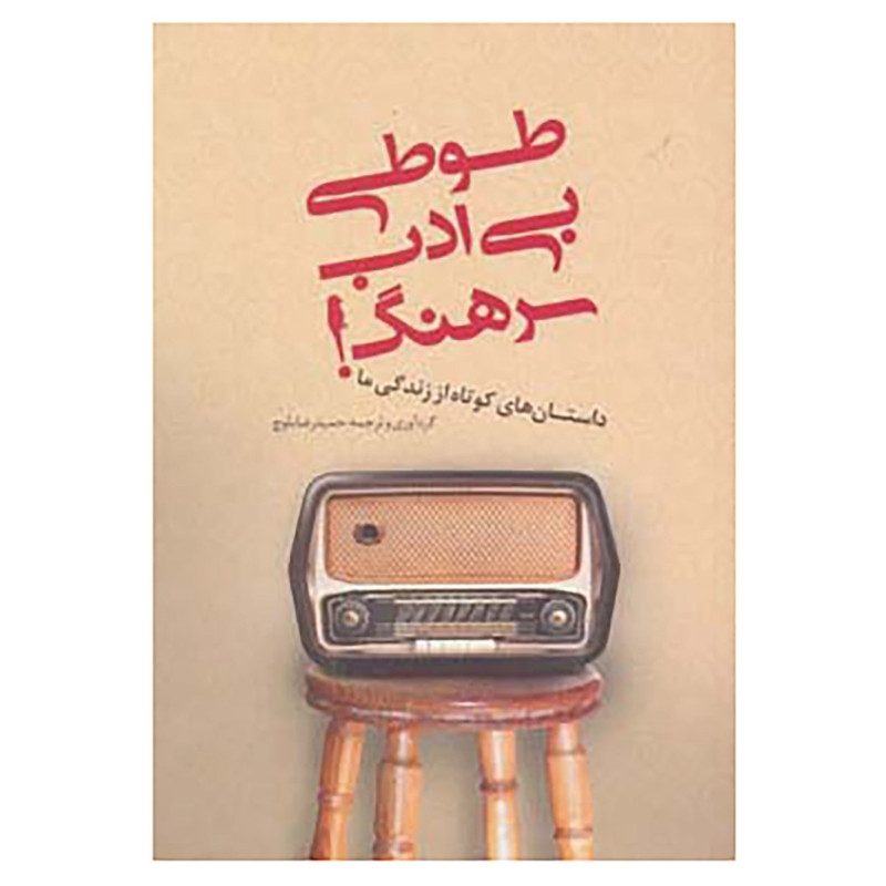 کتاب طوطی بی ادب سرهنگ! کتاب طوطی بی ادب سرهنگ!