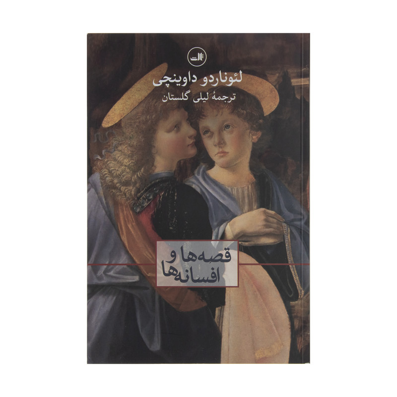 کتاب قصه ها و افسانه ها اثر لئوناردو داوینچی نشر ثالث کتاب قصه ها و افسانه ها اثر لئوناردو داوینچی نشر ثالث