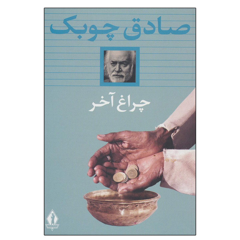 کتاب چراغ آخر اثر صادق چوبک انتشارات آثار جاویدان کتاب چراغ آخر اثر صادق چوبک انتشارات آثار جاویدان