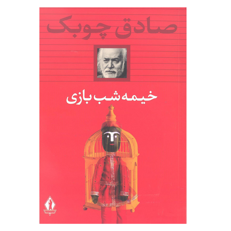 کتاب خیمه شب بازی اثر صادق چوبک انتشارات بدرقه جاویدان کتاب خیمه شب بازی اثر صادق چوبک انتشارات بدرقه جاویدان
