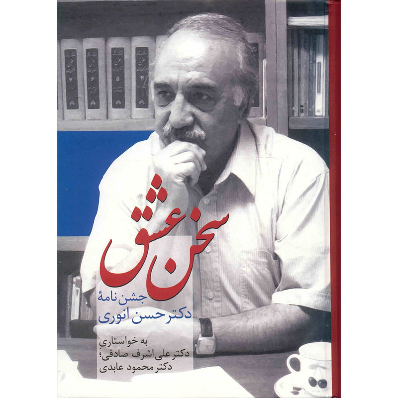 کتاب سخن عشق اثر علی اشرف صادقی کتاب سخن عشق اثر علی اشرف صادقی