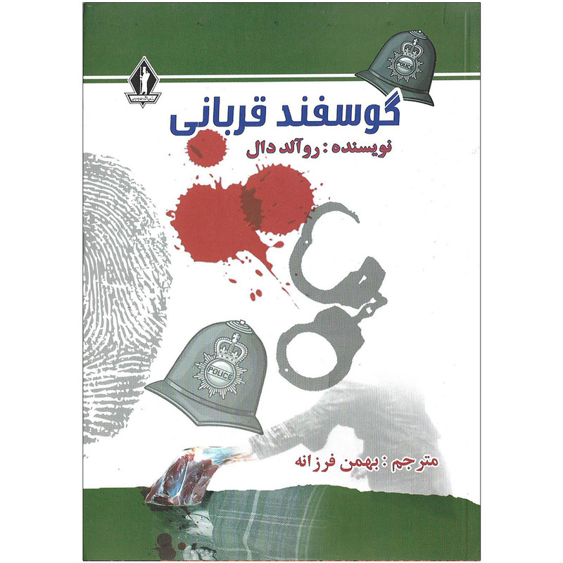 کتاب گوسفند قربانی اثر روآلد دال نشر جاویدان کتاب گوسفند قربانی اثر روآلد دال نشر جاویدان
