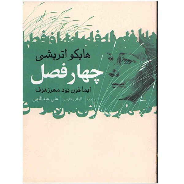 کتاب چهار فصل اثر ایما فون بودمهرزهوف