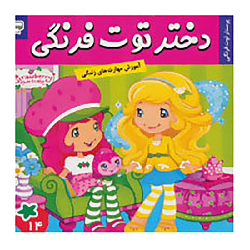 کتاب دختر توت فرنگی 14 اثر سامانتا بروک کتاب دختر توت فرنگی 14 اثر سامانتا بروک