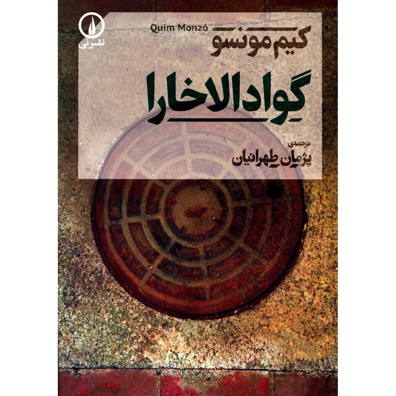 کتاب گوادالاخارا اثر کیم مونسو کتاب گوادالاخارا اثر کیم مونسو