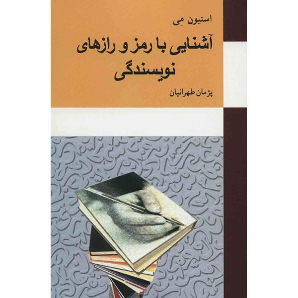 کتاب آشنایی با رمز و رازهای نویسندگی اثر استیون می کتاب آشنایی با رمز و رازهای نویسندگی اثر استیون می