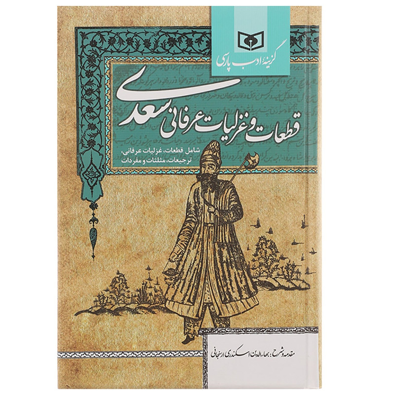 کتاب گزینه ادب پارسی قطعات و غزلیات عرفانی سعدی اثر مصلح بن عبدالله سعدی شیرازی کتاب گزینه ادب پارسی قطعات و غزلیات عرفانی سعدی اثر مصلح بن عبدالله سعدی شیرازی
