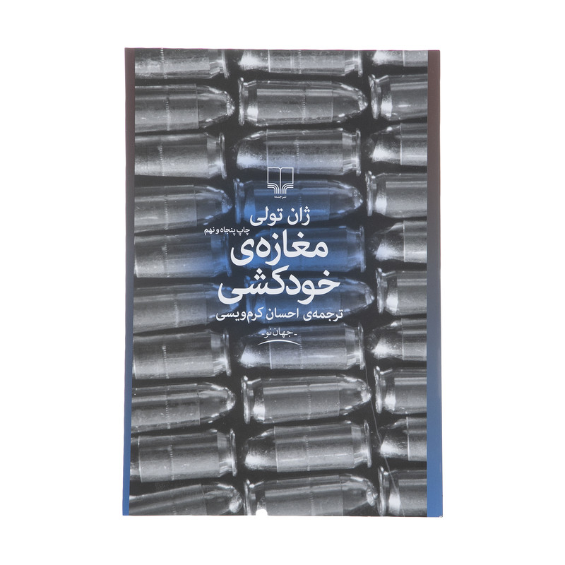کتاب مغازه خودکشی اثر ژان تولی کتاب مغازه خودکشی اثر ژان تولی