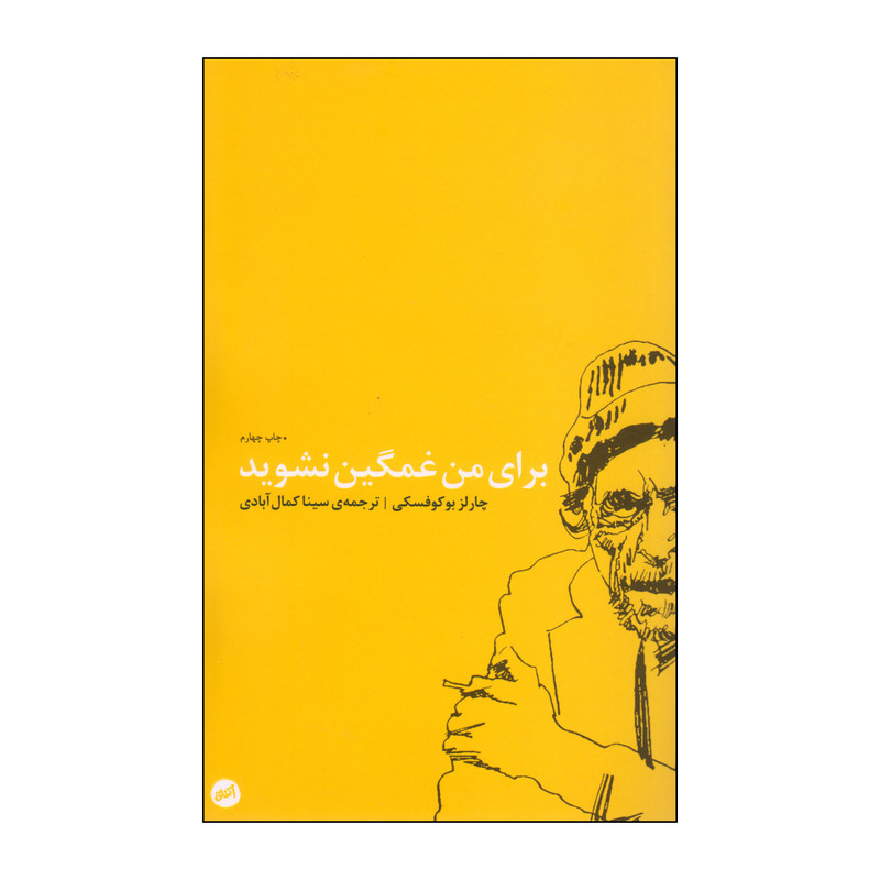 کتاب برای من غمگین نشوید اثر چارلز بوکوفسکی انتشارات اتفاق کتاب برای من غمگین نشوید اثر چارلز بوکوفسکی انتشارات اتفاق