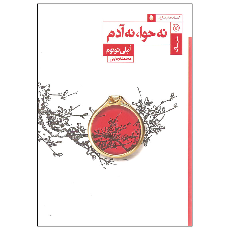 کتاب نه حوا نه آدم اثر املی نوتوم نشر ستاک کتاب نه حوا نه آدم اثر املی نوتوم نشر ستاک