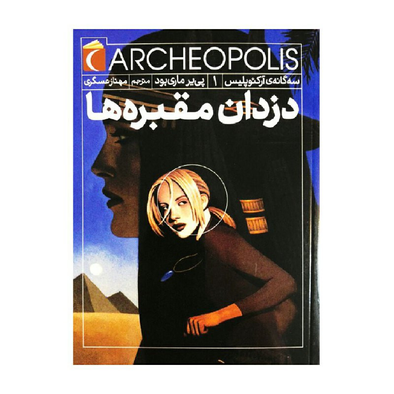 کتاب دزدان مقبره ها سه گانه ی آرکئوپولیس 1 اثر پی یر ماری بود نشر محراب قلم کتاب دزدان مقبره ها سه گانه ی آرکئوپولیس 1 اثر پی یر ماری بود نشر محراب قلم