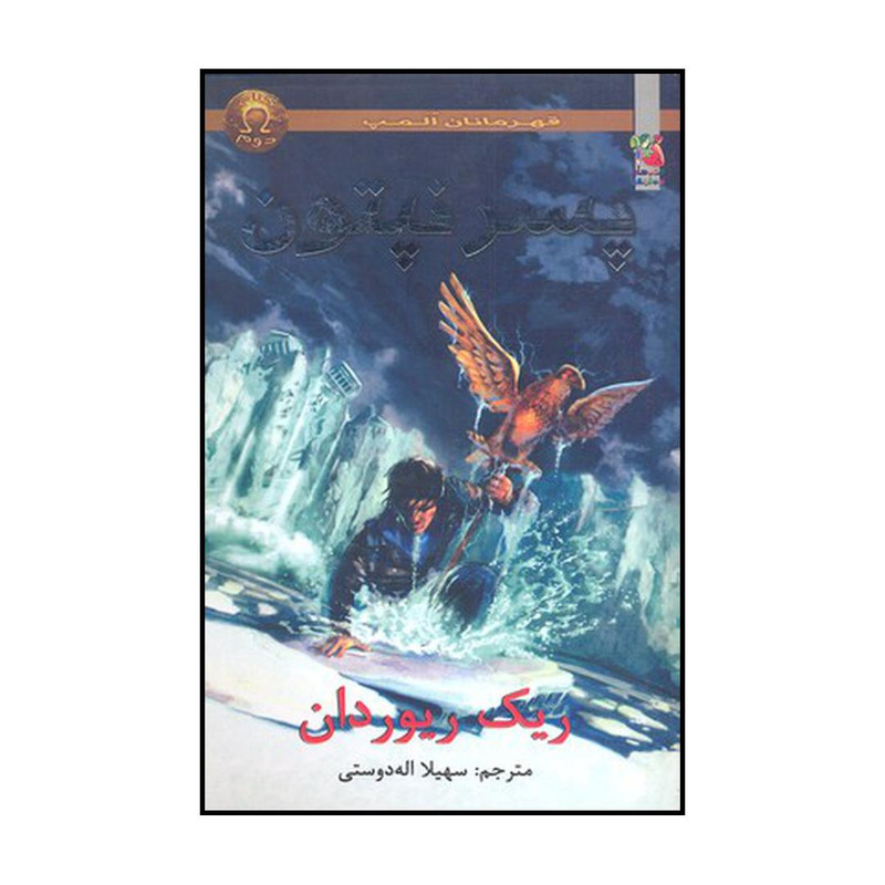 کتاب پسر نپتون اثر ریک ریوردان نشر سایه گستر کتاب پسر نپتون اثر ریک ریوردان نشر سایه گستر