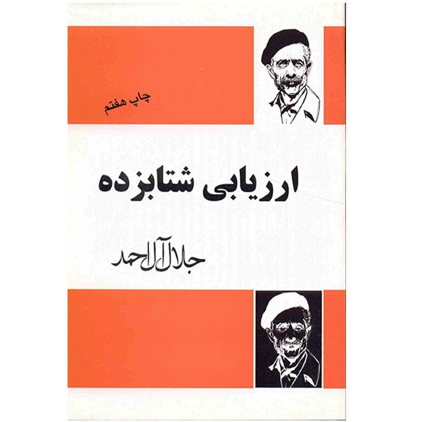 کتاب ارزیابی شتابزده اثر جلال آل احمد کتاب ارزیابی شتابزده اثر جلال آل احمد