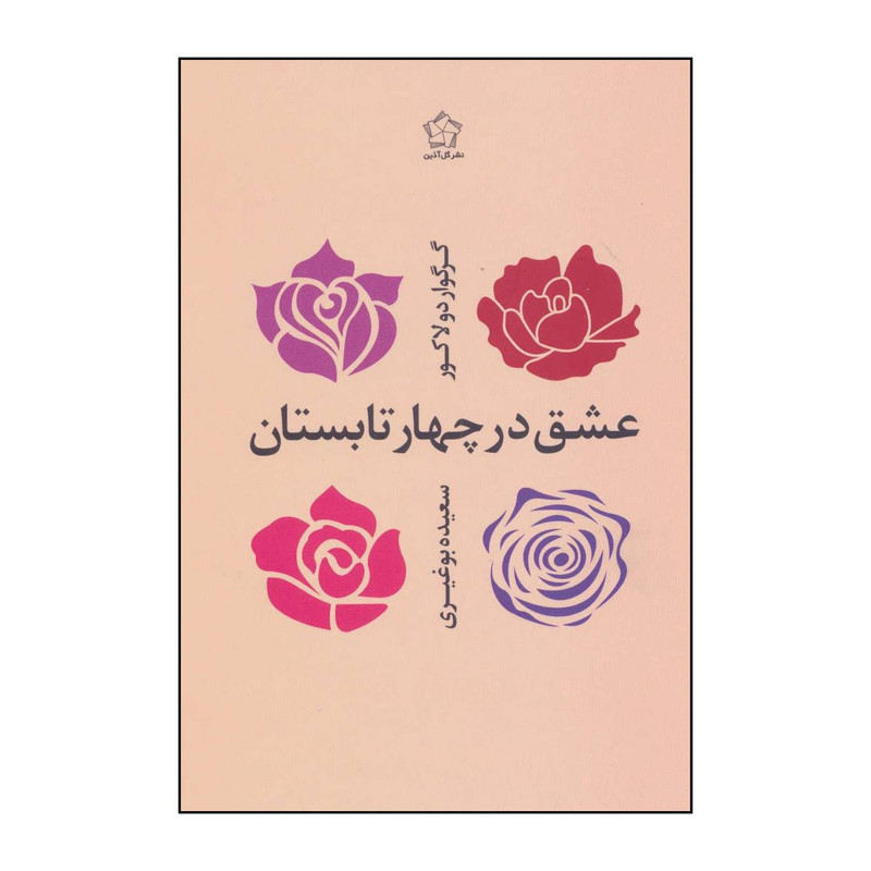 کتاب عشق در چهار تابستان اثر گرگوار دلاکور نشر فکر آذین کتاب عشق در چهار تابستان اثر گرگوار دلاکور نشر فکر آذین