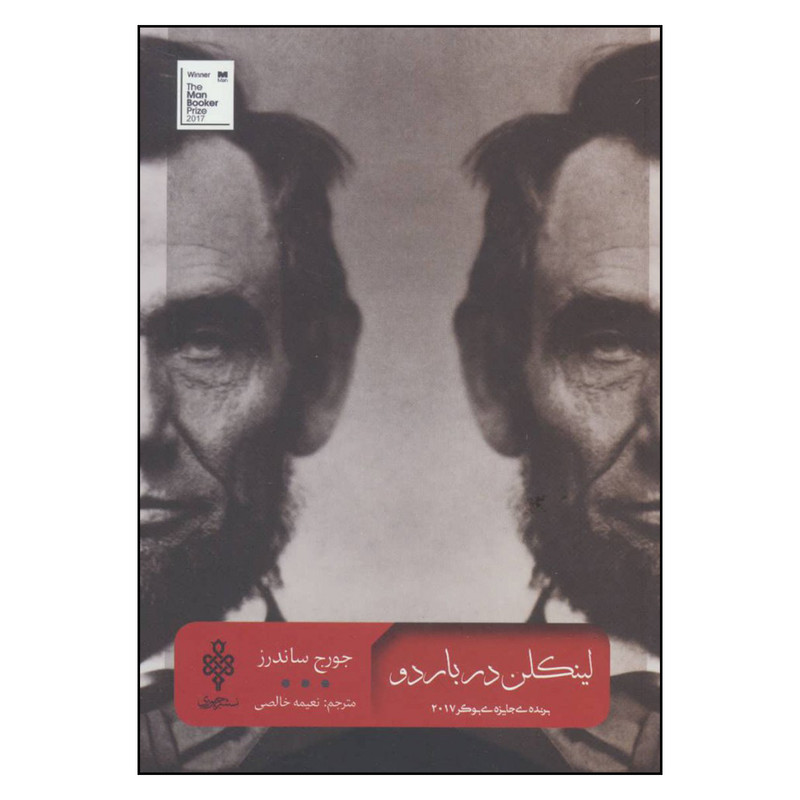 کتاب لینکلن در باردو اثر جورج ساندرز انتشارات جمهوری کتاب لینکلن در باردو اثر جورج ساندرز انتشارات جمهوری