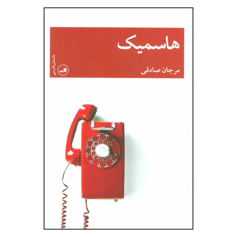 کتاب هاسمیک اثر مرجان صادقی نشر ثالث کتاب هاسمیک اثر مرجان صادقی نشر ثالث