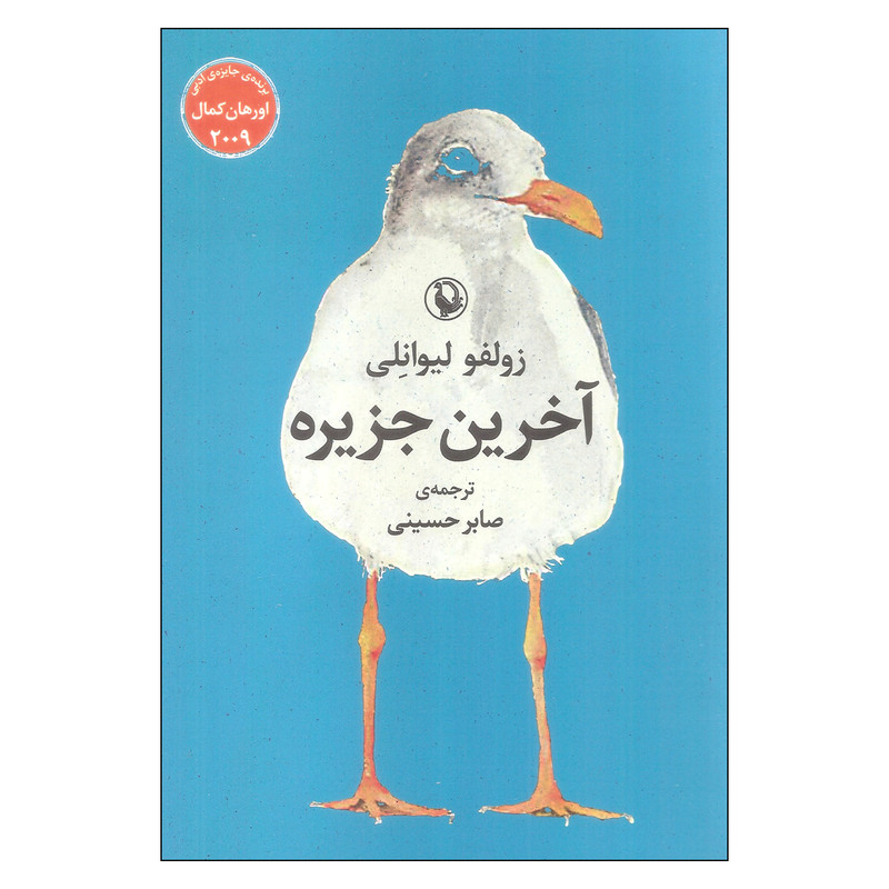 کتاب آخرین جزیره اثر زولفو لیوانلی انتشارات مروارید کتاب آخرین جزیره اثر زولفو لیوانلی انتشارات مروارید