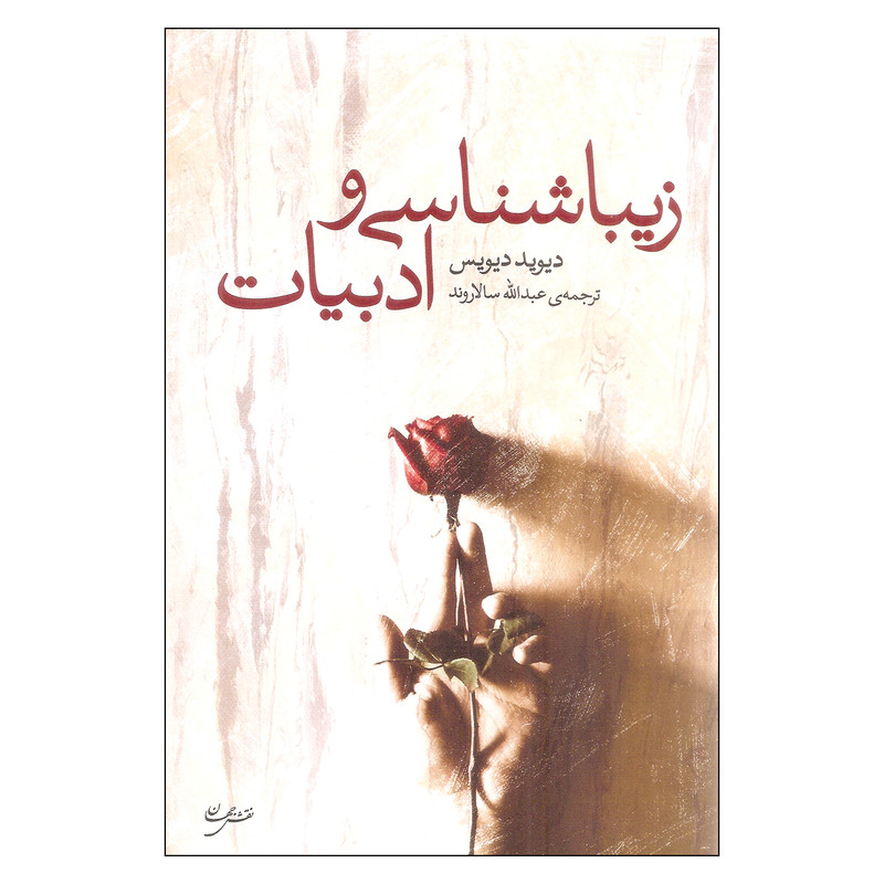 کتاب زیبا شناسی و ادبیات اثر دیوید دیویس انتشارات نقش جهان کتاب زیبا شناسی و ادبیات اثر دیوید دیویس انتشارات نقش جهان