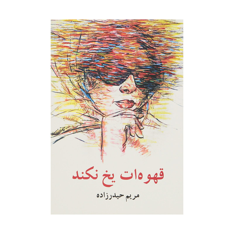 کتاب قهوه ات یخ نکند اثر مریم حیدرزاده نشر معین کتاب قهوه ات یخ نکند اثر مریم حیدرزاده نشر معین