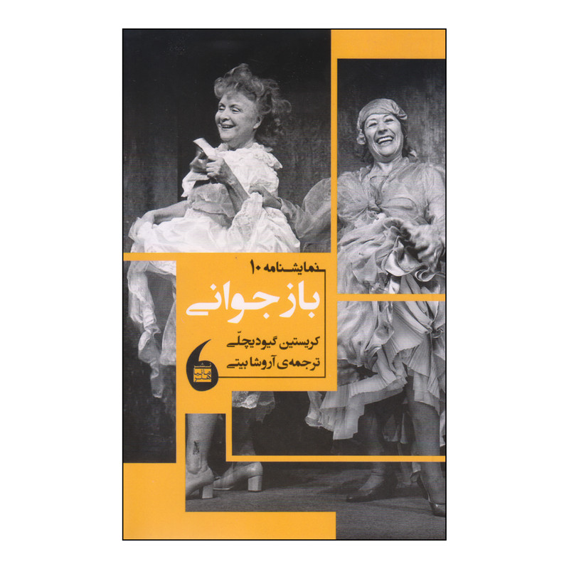 کتاب بازجوانی اثر کریستین گیودیچلی انتشارات مانیاهنر کتاب بازجوانی اثر کریستین گیودیچلی انتشارات مانیاهنر