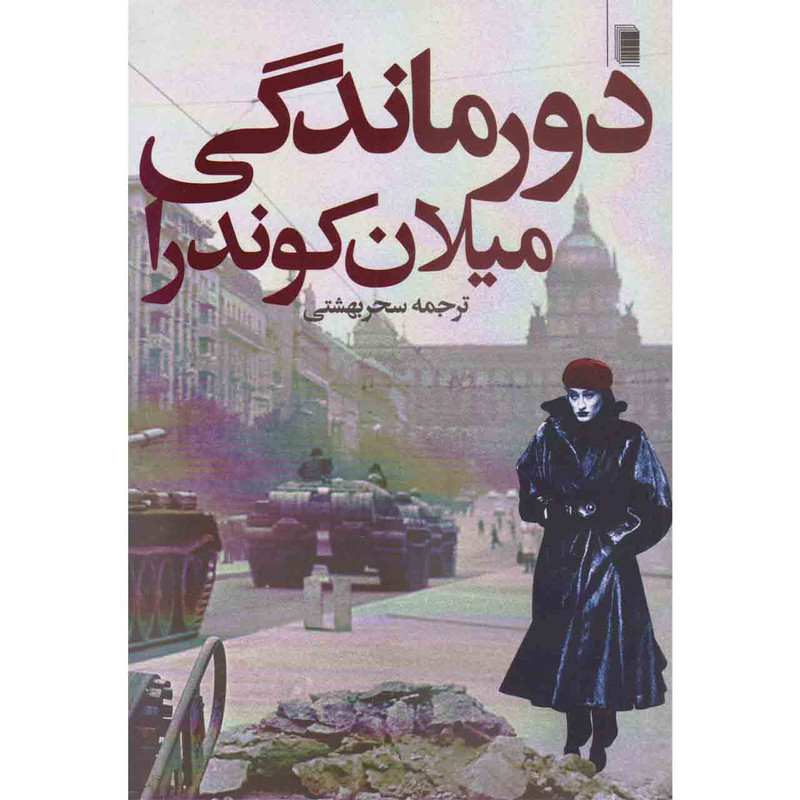 کتاب دورماندگی اثر میلان کوندرا انتشارات روشنگران و مطالعات زنان کتاب دورماندگی اثر میلان کوندرا انتشارات روشنگران و مطالعات زنان