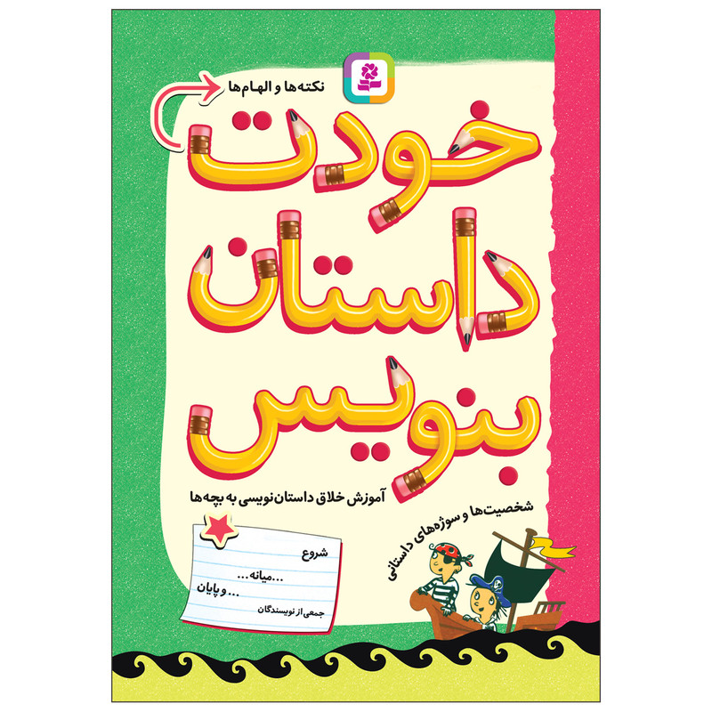 کتاب خودت داستان بنویس اثر جمعی از نویسندگان انتشارات قدیانی کتاب خودت داستان بنویس اثر جمعی از نویسندگان انتشارات قدیانی