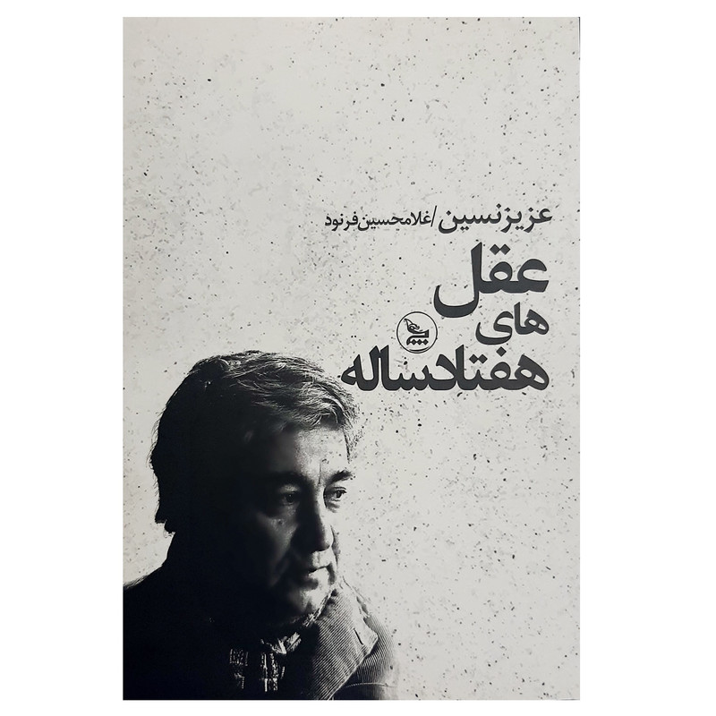 کتاب عقل های هفتاد ساله اثر عزیز نسین نشر چلچله کتاب عقل های هفتاد ساله اثر عزیز نسین نشر چلچله