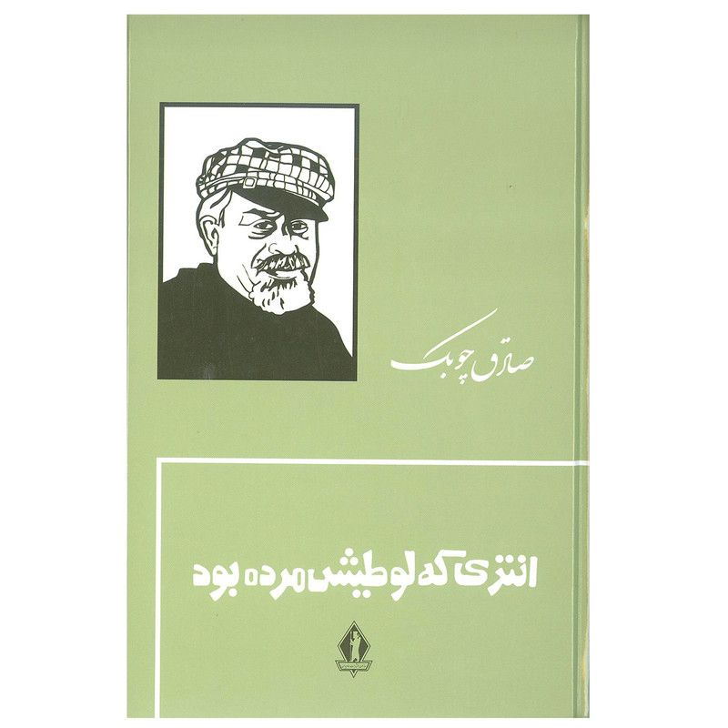 کتاب انتری که لوطیش مرده بود اثر صادق چوبک سازمان انتشارات جاویدان کتاب انتری که لوطیش مرده بود اثر صادق چوبک سازمان انتشارات جاویدان