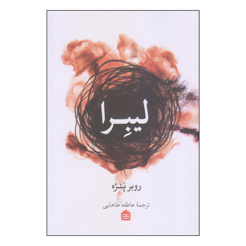 کتاب لیبرا اثر روبر پنژه نشر مشکی کتاب لیبرا اثر روبر پنژه نشر مشکی