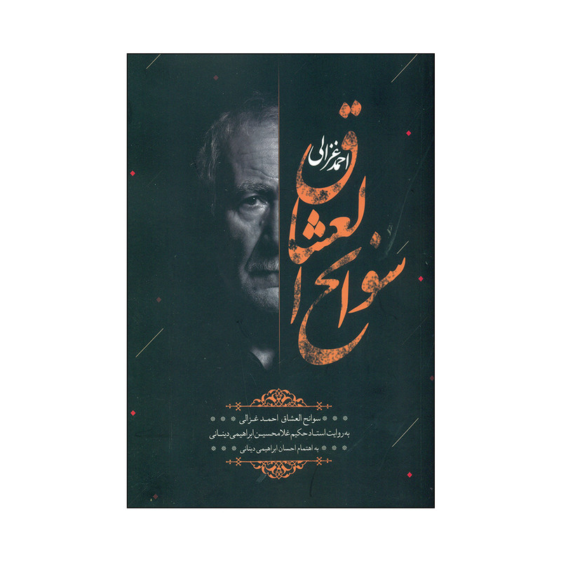 کتاب سوانح العشاق اثر احمد غزالی انتشارات میراث کهن کتاب سوانح العشاق اثر احمد غزالی انتشارات میراث کهن