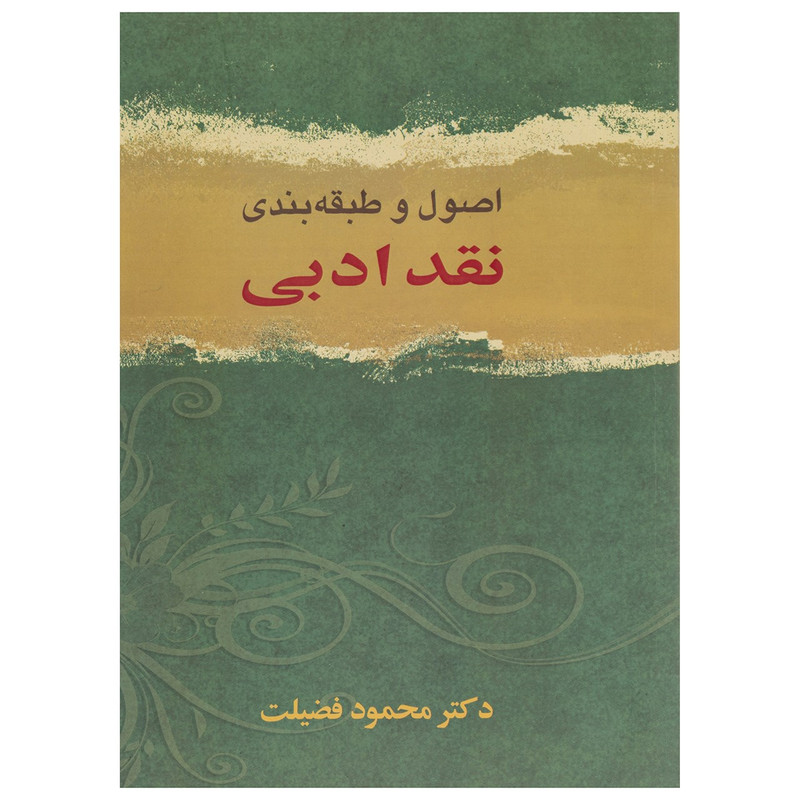 کتاب اصول و طبقه بندی نقد ادبی اثر محمود فضیلت کتاب اصول و طبقه بندی نقد ادبی اثر محمود فضیلت