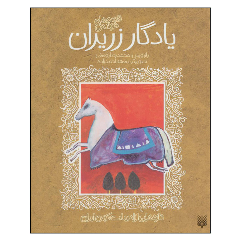 کتاب قصه های خواندنی یادگار زریران اثر محمد رضا یوسفی نشر پیدایش کتاب قصه های خواندنی یادگار زریران اثر محمد رضا یوسفی نشر پیدایش