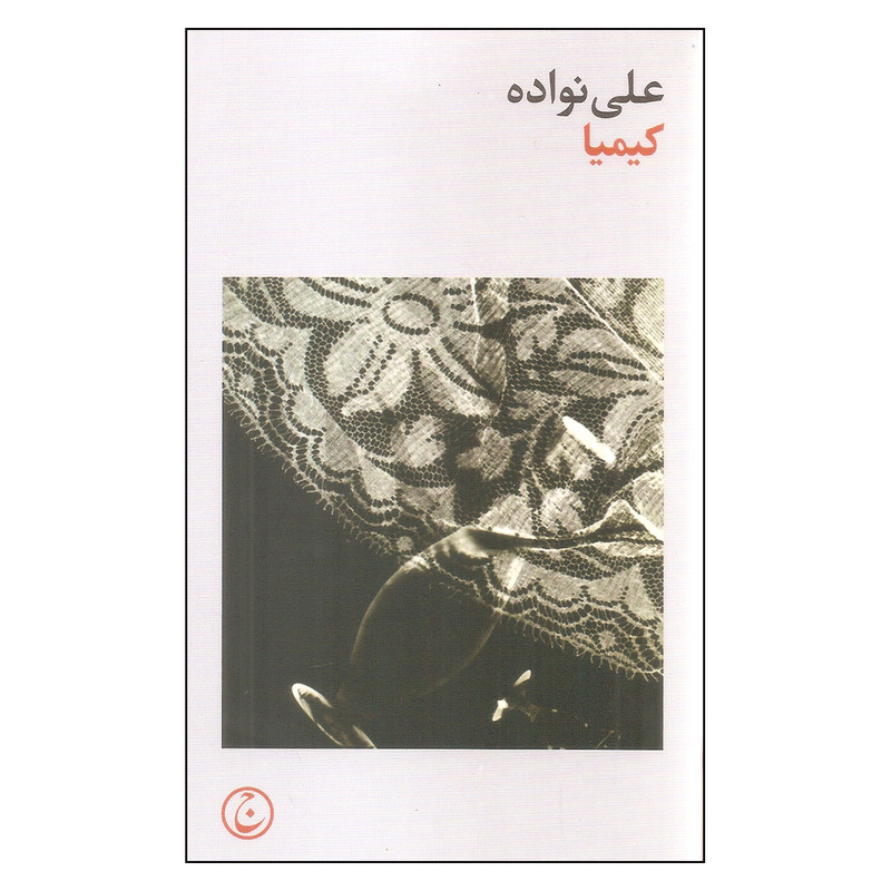 کتاب کیمیا اثر علی نواده انتشارات فرهنگ جاوید کتاب کیمیا اثر علی نواده انتشارات فرهنگ جاوید
