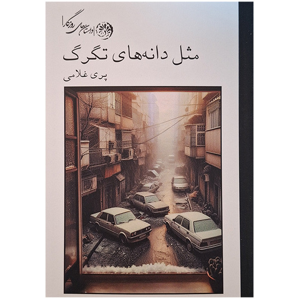 کتاب مثل دانه های تگرگ اثر پری غلامی نشر روزگار کتاب مثل دانه های تگرگ اثر پری غلامی نشر روزگار