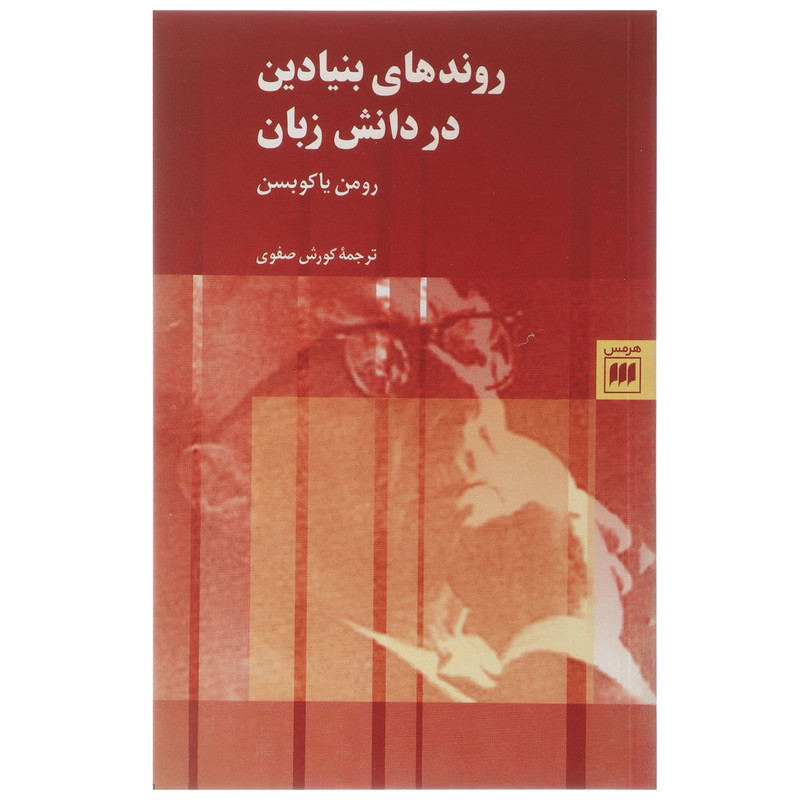 کتاب روندهای بنیادین در دانش زبان اثر رومن یاکوبسن