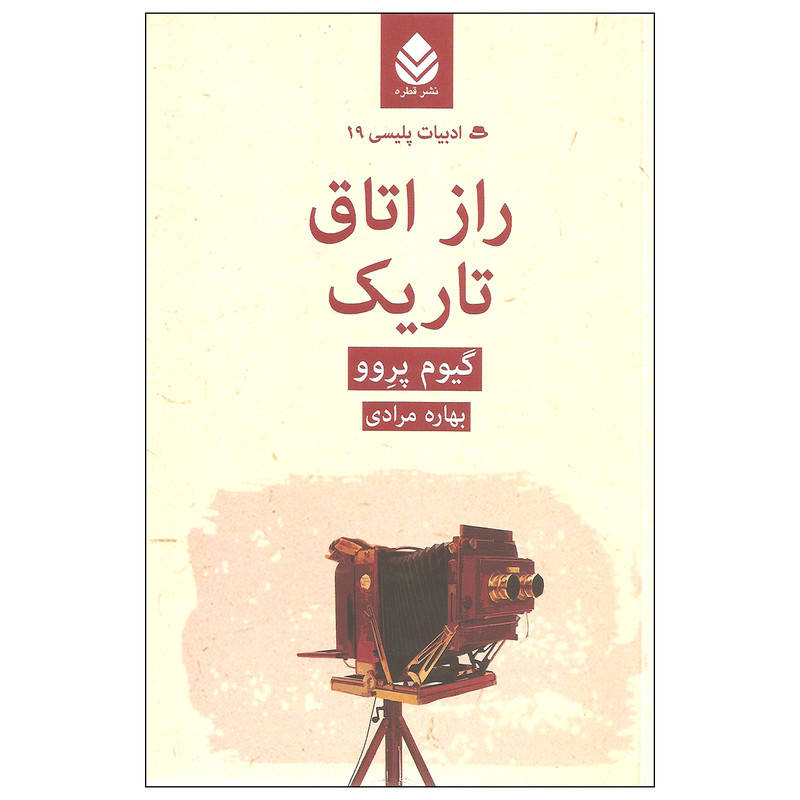کتاب راز اتاق تاریک اثر گیوم پروو نشر قطره کتاب راز اتاق تاریک اثر گیوم پروو نشر قطره