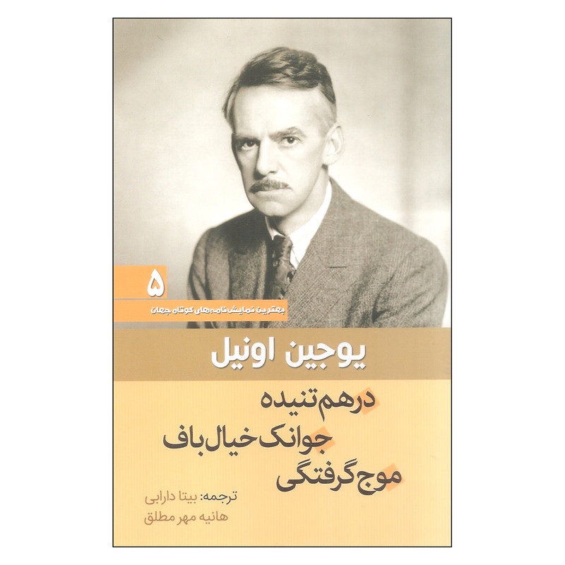 کتاب درهم تنیده جوانک خیال باف موج گرفتگی اثر یوجین اونیل انتشارات سبزان کتاب درهم تنیده جوانک خیال باف موج گرفتگی اثر یوجین اونیل انتشارات سبزان