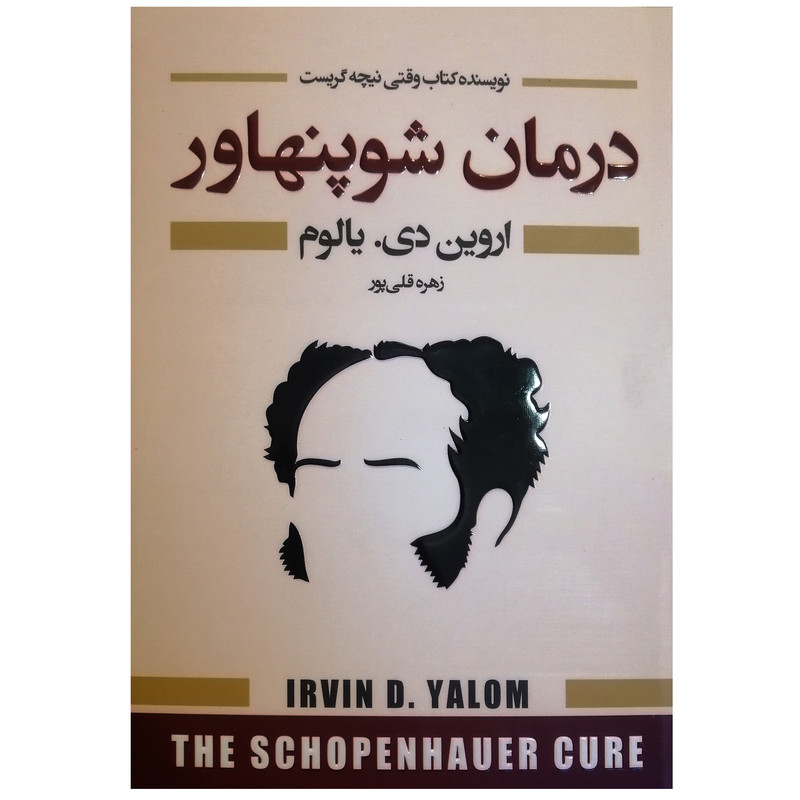 کتاب درمان شوپنهاور اثر اروین دی یالوم نشر آتیسا کتاب درمان شوپنهاور اثر اروین دی یالوم نشر آتیسا