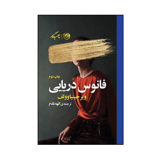 کتاب فانوس دریایی اثر ویرجینیا وولف نشر روزگار کتاب فانوس دریایی اثر ویرجینیا وولف نشر روزگار