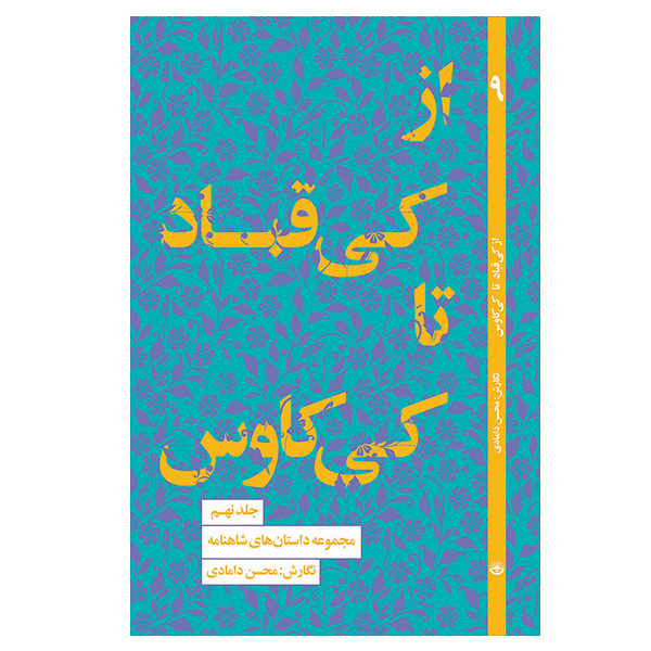 کتاب از کی قباد تا کی کاوس اثر محسن دامادی انتشارات کتاب سرای نیک کتاب از کی قباد تا کی کاوس اثر محسن دامادی انتشارات کتاب سرای نیک