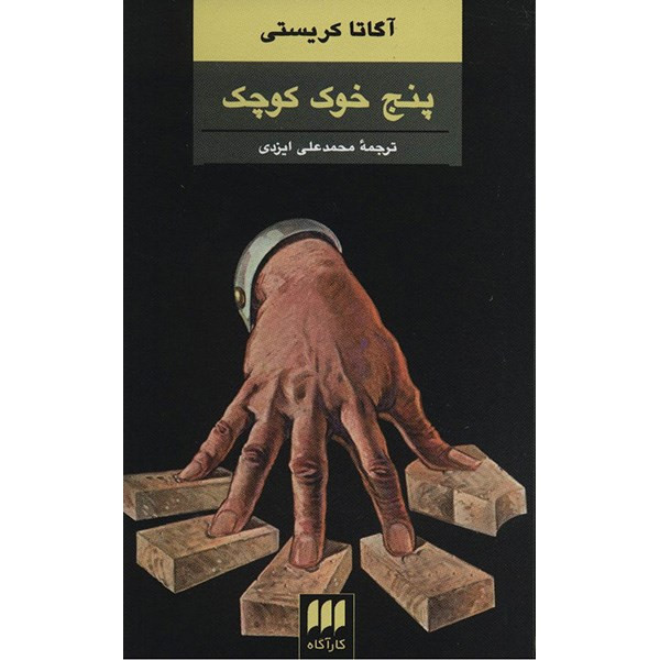 کتاب پنج خوک کوچک اثر آگاتا کریستی کتاب پنج خوک کوچک اثر آگاتا کریستی