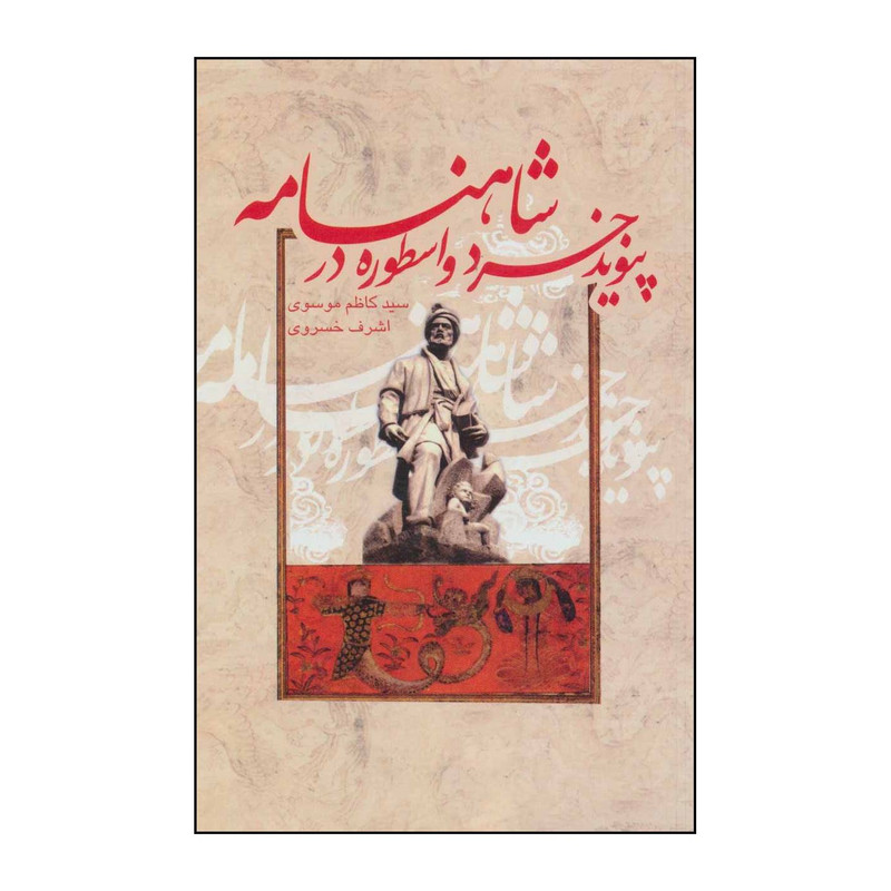 کتاب پیوند خرد و اسطوره در شاهنامه اثر کاظم موسوی،اشرف خسروی نشر علمی فرهنگی کتاب پیوند خرد و اسطوره در شاهنامه اثر کاظم موسوی،اشرف خسروی نشر علمی فرهنگی