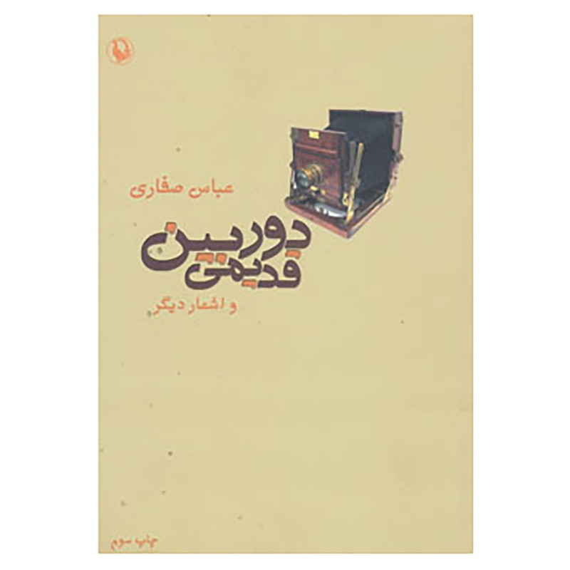 کتاب دوربین قدیمی و اشعار دیگر اثر عباس صفاری کتاب دوربین قدیمی و اشعار دیگر اثر عباس صفاری