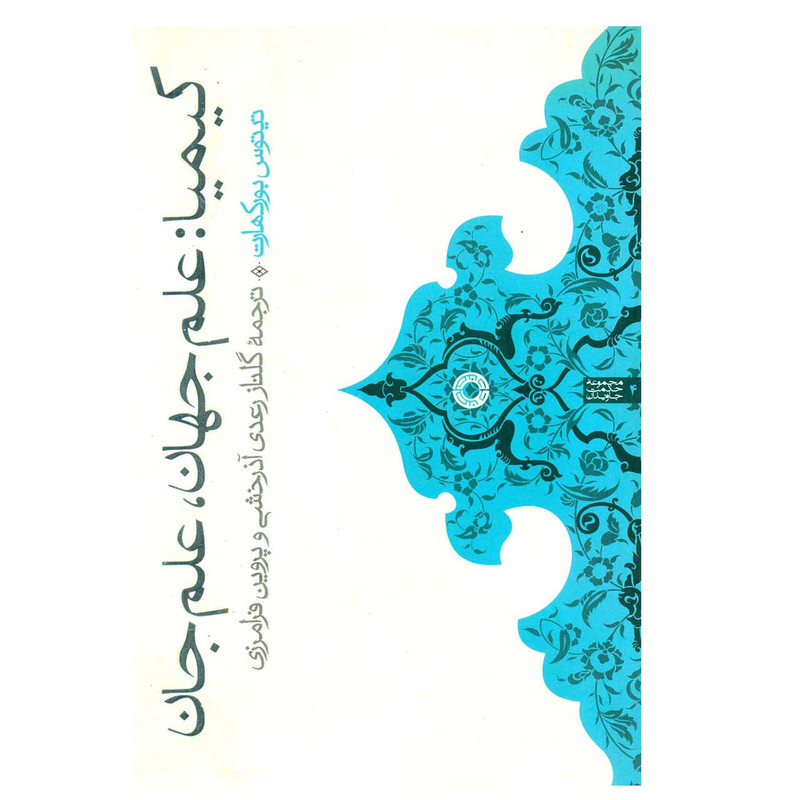 کتاب کیمیا علم جهان علم جان اثر تیتوس بورکارت کتاب کیمیا علم جهان علم جان اثر تیتوس بورکارت