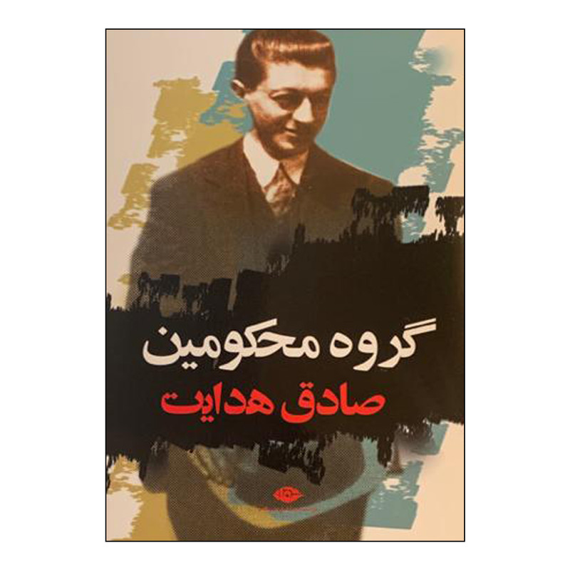 کتاب گروه محکومین اثر فرانتس کافکا نشر نگاه کتاب گروه محکومین اثر فرانتس کافکا نشر نگاه