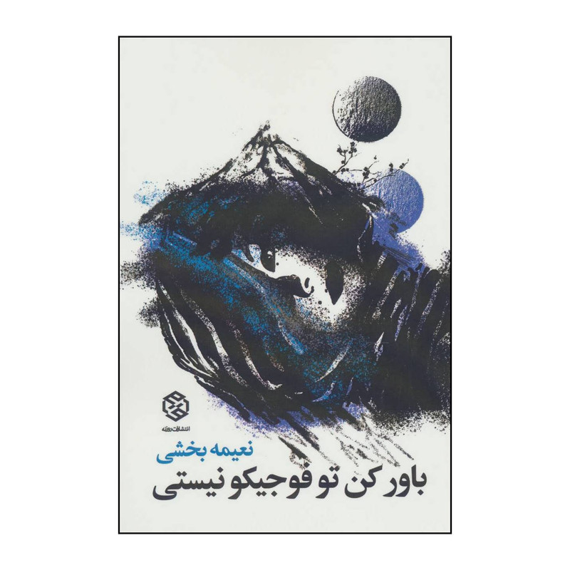 کتاب باور کن تو فوجیکو نیستی اثر نعیمه بخشی انتشارات روزنه کتاب باور کن تو فوجیکو نیستی اثر نعیمه بخشی انتشارات روزنه