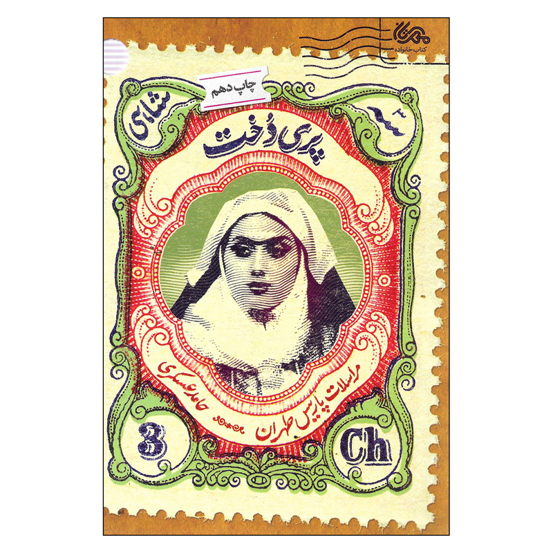 کتاب پری دخت اثر حامد عسگری نشر قبسات کتاب پری دخت اثر حامد عسگری نشر قبسات